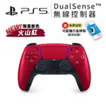 SONY PS5 手把 DUALSENSE PS5 無線控制器 火山紅 現貨【贈搖桿帽】控制器 台灣公司貨 PS5手把