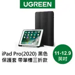 【綠聯】IPAD PRO（2020）保護套 帶筆槽 三折款 黑色