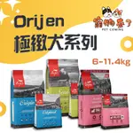 【ORIJEN DOG】歐睿健 犬飼料 6KG 11.4KG 挑嘴犬 狗飼料 野牧鮮雞 六種魚 11種肉－寵物來了