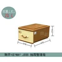 在飛比找蝦皮購物優惠-『柏盛』 聯府KEYWAY J695 抽屜式藤紋整理箱 塑膠