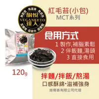 在飛比找蝦皮購物優惠-酮悅達人 - 紅毛苔(120g) - 全素《常溫》