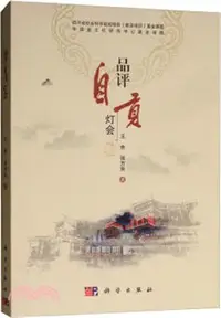 在飛比找三民網路書店優惠-品評自貢燈會（簡體書）