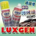 噴師傅-汽車原色冷烤漆，納智捷 LUXGEN 車系專用，點噴兩用