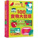 在飛比找遠傳friDay購物優惠-小小科學人：100食物大發現[88折] TAAZE讀冊生活