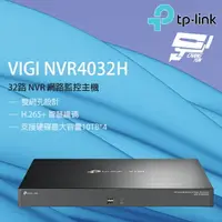 在飛比找樂天市場購物網優惠-昌運監視器 TP-LINK VIGI NVR4032H 32