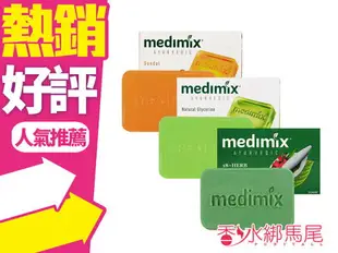 medimix 美黛詩 印度手工皂 125g‧草本 寶貝 檀香 薑黃 美膚皂 美肌皂◐香水綁馬尾◐