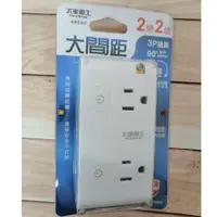 在飛比找蝦皮購物優惠-太星電工 大間距3P插座 AE033 二開二插分接式旋轉插座