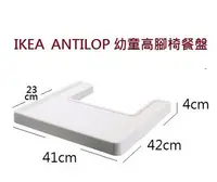 在飛比找Yahoo!奇摩拍賣優惠-☆創意生活精品☆IKEA ANTILOP 幼兒用餐高腳餐椅專