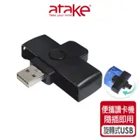 在飛比找蝦皮商城優惠-【atake】IC晶片隨身型ATM報稅讀卡機 IC晶片讀卡機