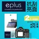 eplus 清晰透亮型保護貼2入 a7C II