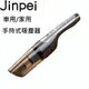 【Jinpei 錦沛】大功率無線吸塵器 車用/家用吸塵器 車用便攜式手持吸塵器