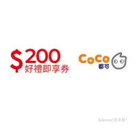 在飛比找ETMall東森購物網優惠-【CoCo都可】200元好禮即享券(餘額型)-票