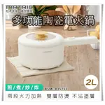 【松木 2.0L多功能陶瓷電火鍋 MM-EH2201】不沾鍋 燉鍋 不銹鋼鍋 美食鍋 快煮鍋 蒸鍋 料理鍋 涮涮鍋 煎鍋