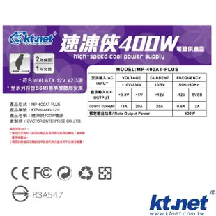 【KTnet】速凍俠 400W 電源供應器 工業包(通過台灣BSMI檢驗)