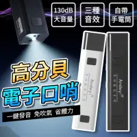 在飛比找momo購物網優惠-【YORI優里嚴選】免吹氣 電子口哨(戶外求生口哨 裁判哨 