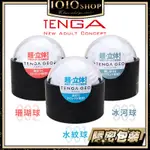 日本TENGA GEO 肉厚濃密感 探索球 飛機杯 水紋球 珊瑚球 冰河球 共三款 情趣用品 自慰杯【1010SHOP】