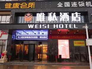 衡陽唯私酒店Weisi Hotel