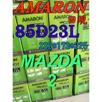 在飛比找蝦皮購物優惠-YES電池  85D23L AMARON 愛馬龍 汽車電池 