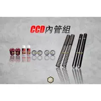 在飛比找蝦皮購物優惠-【御前二輪】CCD 前叉內管套件組 勁戰 FORCE DRG