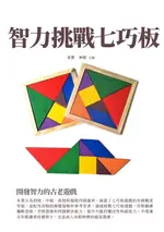 【電子書】智力挑戰七巧板：開發智力的古老遊戲