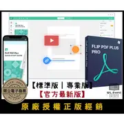 【正版軟體購買】Flip PDF Plus Pro 官方最新版 標準版 專業版 - 專業電子書編輯製作軟體