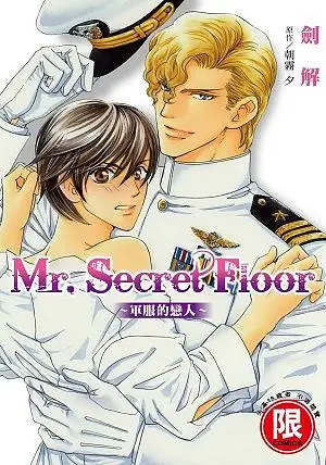 Mr. Secret Floor軍服的戀人 (全)