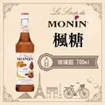 MONIN 楓糖 糖漿 果露 MAPLE SYRUP 玻璃瓶 700ML 開元 公司貨