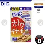 滿額免運開發票 DHC 納豆激酶 納豆 20日份 效期久 另有綜合賣場 日本原裝正品 超人氣