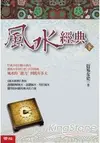 風水經典(下冊)