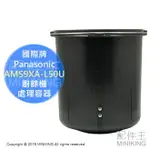 現貨 日本 原廠 PANASONIC 國際牌 AMS9XA-L50U 廚餘機 處理容器 內鍋 MS-N53 MS-N48