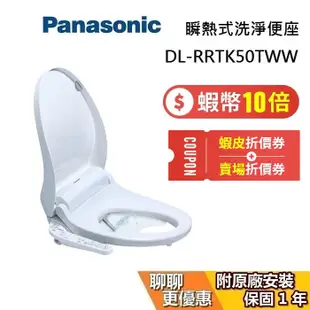 Panasonic 國際牌 DL-RRTK50TWW 領券再折 瞬熱式溫水洗淨便座 馬桶座 免治馬桶 可加購衛生紙