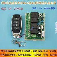 在飛比找蝦皮購物優惠-12V 24V四路無線遙控開關 燈具水泵電機4路控制器配4鍵