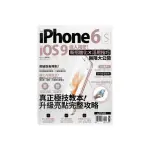 IPHONE 6S + IOS 9達人揭密！新招進化×活用技巧無限大公開