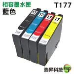 HSP 浩昇科技 T177250 T177系列 相容墨水匣 藍色