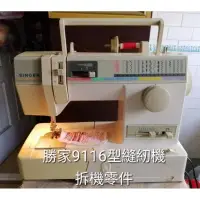 在飛比找蝦皮購物優惠-勝家縫紉機9116型拆機零件良品