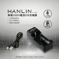 在飛比找樂天市場購物網優惠-HANLIN POW1 單槽18650電池USB充電器