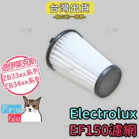 在飛比找露天拍賣優惠-【ProGo】Electrolux伊萊克斯濾芯 副廠濾心 H