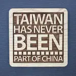 一句話原木杯墊 TAIWAN HAS NEVER BEEN PART OF CHINA