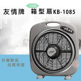 【友情牌】10吋箱扇(KB-1085)