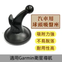 在飛比找momo購物網優惠-【Fameli】車用球頭吸盤座 適用Garmin衛星導航支架