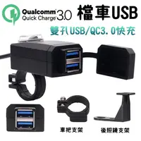 在飛比找蝦皮購物優惠-雙USB QC3.0 車充 車把USB 充電器 防水 雙孔 