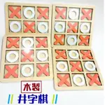 木製 桌遊 圈圈叉叉 圈叉 井字遊戲 TIC TAC TOE OOXX 10-16