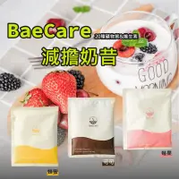 在飛比找松果購物優惠-【BaeCare】減擔奶昔 早餐奶昔 代餐 可可 蜂蜜 莓果