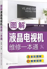 在飛比找三民網路書店優惠-圖解液晶電視機維修一本通（簡體書）