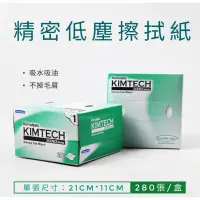 在飛比找蝦皮購物優惠-<現貨>KIMTECH 精密科學無塵紙 擦拭紙 光纖擦拭紙 