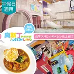 【享樂券】奧斯丁夢想樂園《台南南紡店》-不分平假日親子入場3小時+250元主餐一份(複製)