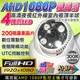 監視器攝影機 KINGNET AHD 1080P 夜視紅外線攝影機 室內吸頂半球 4陣列燈攝影機 台灣製造