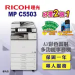 【RICOH 含傳真四紙匣】MP C5503 MPC5503 A3雷射彩色影印機 A3影印機 雷射多功能事務機 福利機(傳真 掃描)