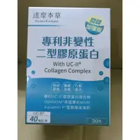 在飛比找蝦皮商城精選優惠-(10%蝦幣回饋/現貨免運) 達摩本草 專利非變性二型膠原蛋