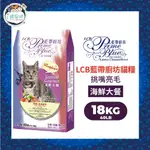 【下單贈凍乾*1】LCB藍帶廚坊經典貓糧 天然貓糧 貓飼料 - 海陸(化毛潔牙)/海鮮(挑嘴亮毛)-40LB(18KG)